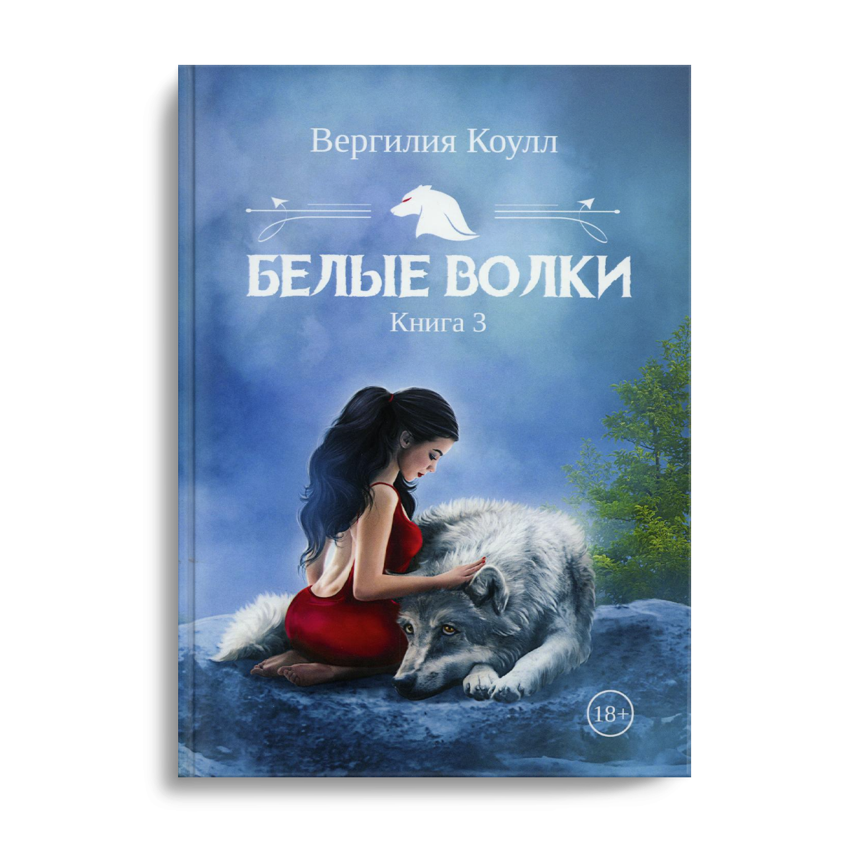 Белые волки. Кн. 3