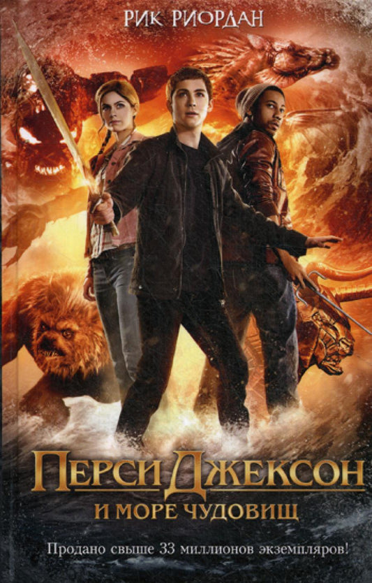 Перси Джексон и море Чудович (кинообложка): роман