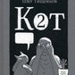 Кот два. 2-е изд., доп