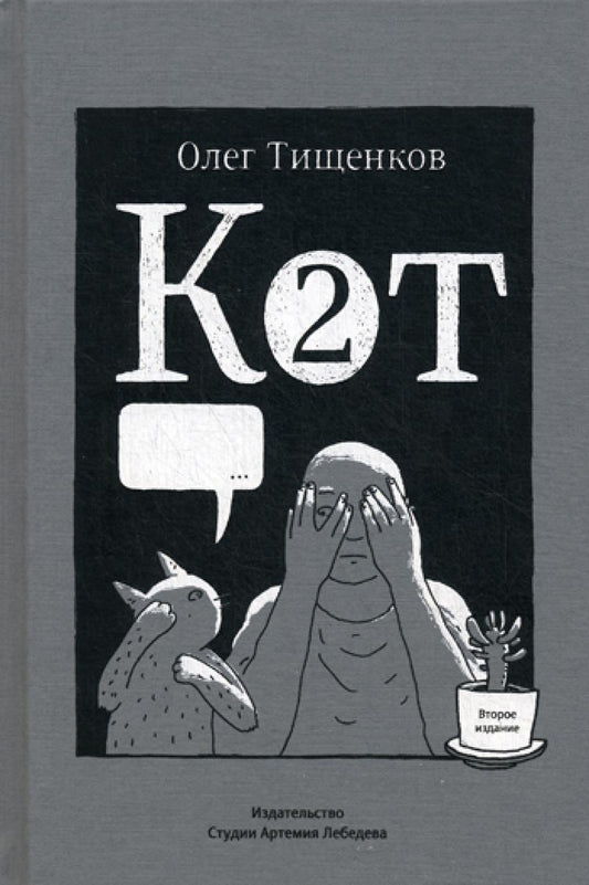 Кот два. 2-е изд., доп