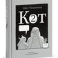 Кот два. 2-е изд., доп