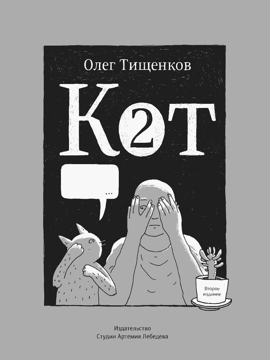 Кот два. 2-е изд., доп
