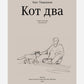 Кот два. 2-е изд., доп