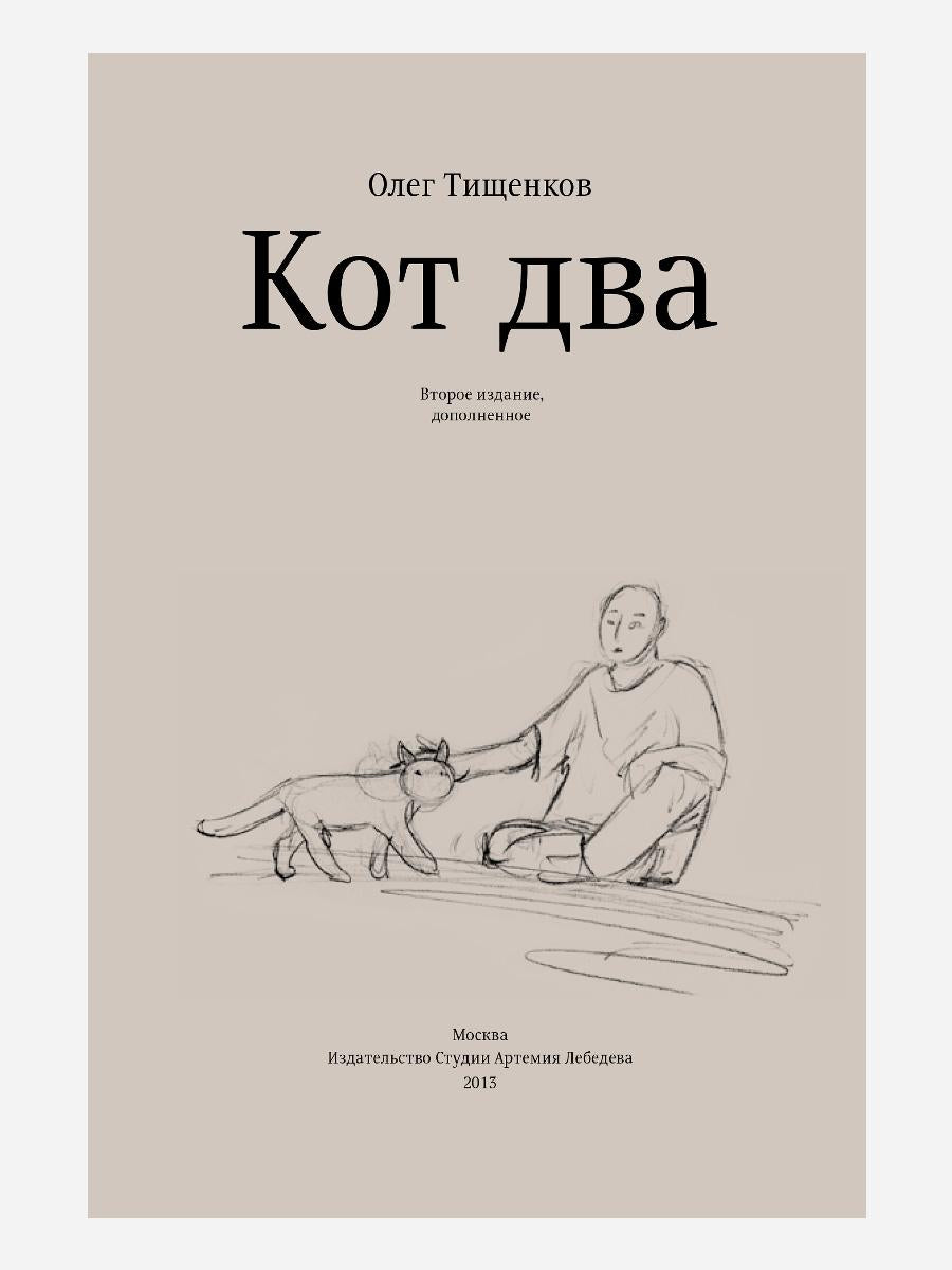 Кот два. 2-е изд., доп