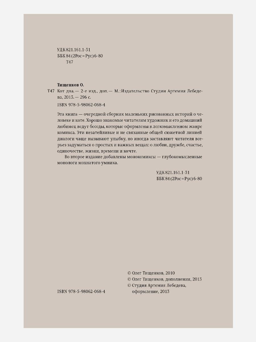 Кот два. 2-е изд., доп