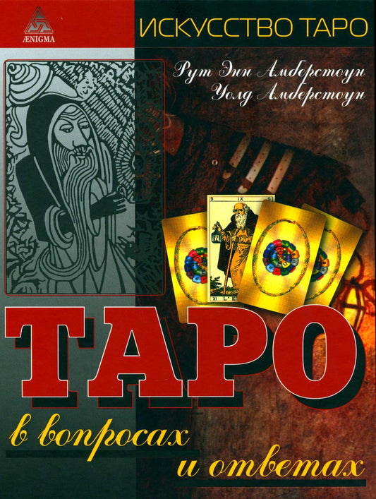 Таро в вопросах и ответах. 2-е изд., стер