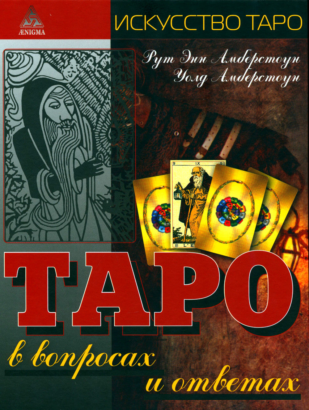 Таро в вопросах и ответах. 2-е изд., стер