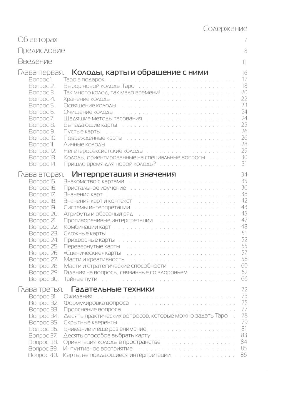 Таро в вопросах и ответах. 2-е изд., стер