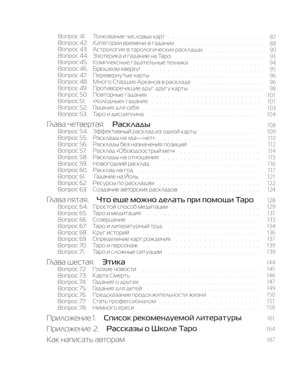 Таро в вопросах и ответах. 2-е изд., стер
