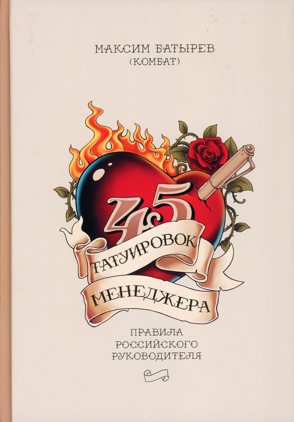 45 татуировок менеджера. Правила российского руководителя