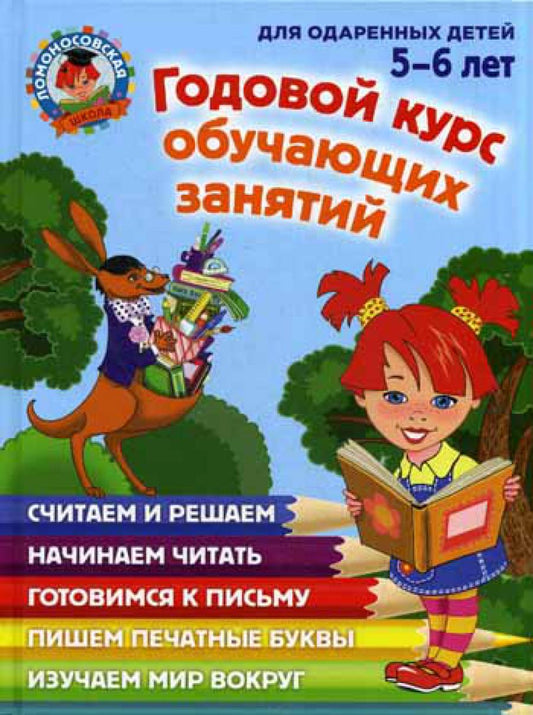 Годовой курс обучающих занятий: для детей 5-6 лет