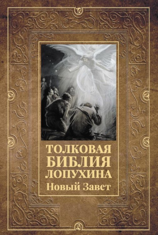 Толковая Библия Лопухина. Новый Завет