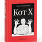 Кот Х