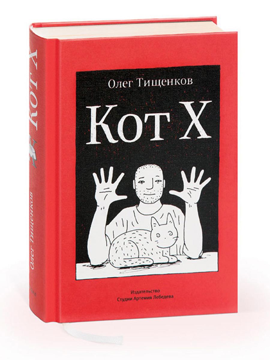 Кот Х