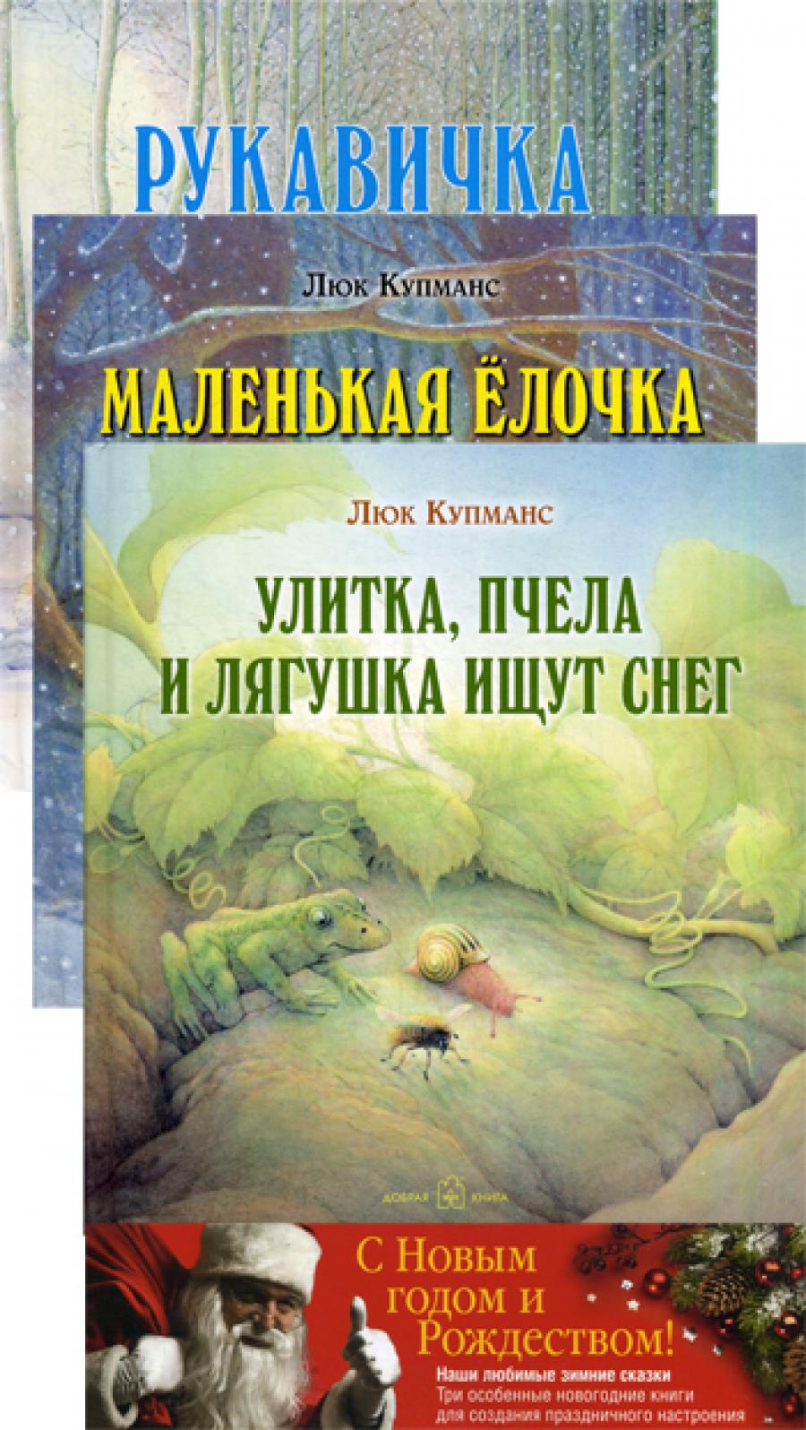 Комплект "Зимние сказки": Рукавичка; Маленькая елочка; Улитка, пчела и лягушка ищут снег ( в 3-х кн.)