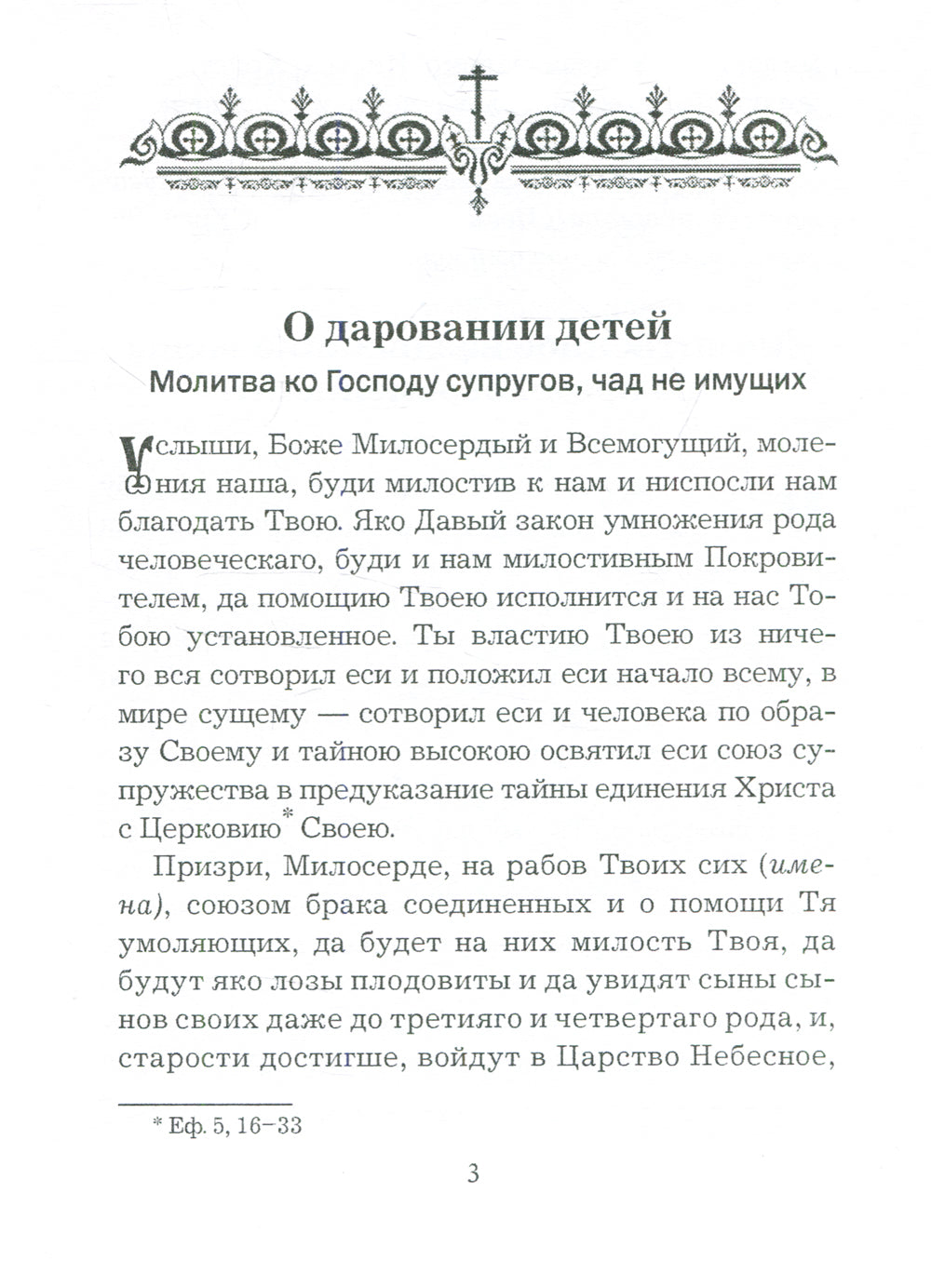 Молитвы о чадах