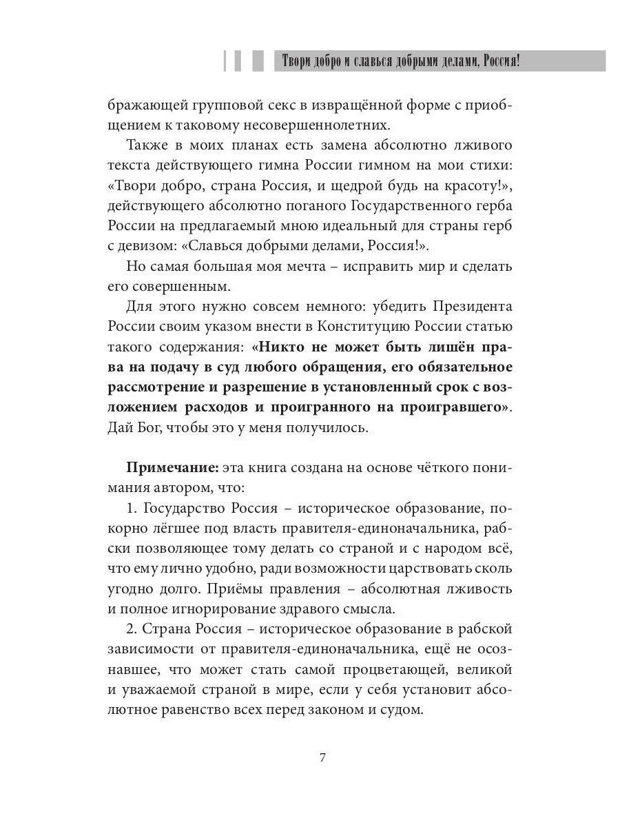 Твори добро и славься добрыми делами, Россия!: Стихи. Статьи по правовым проб...