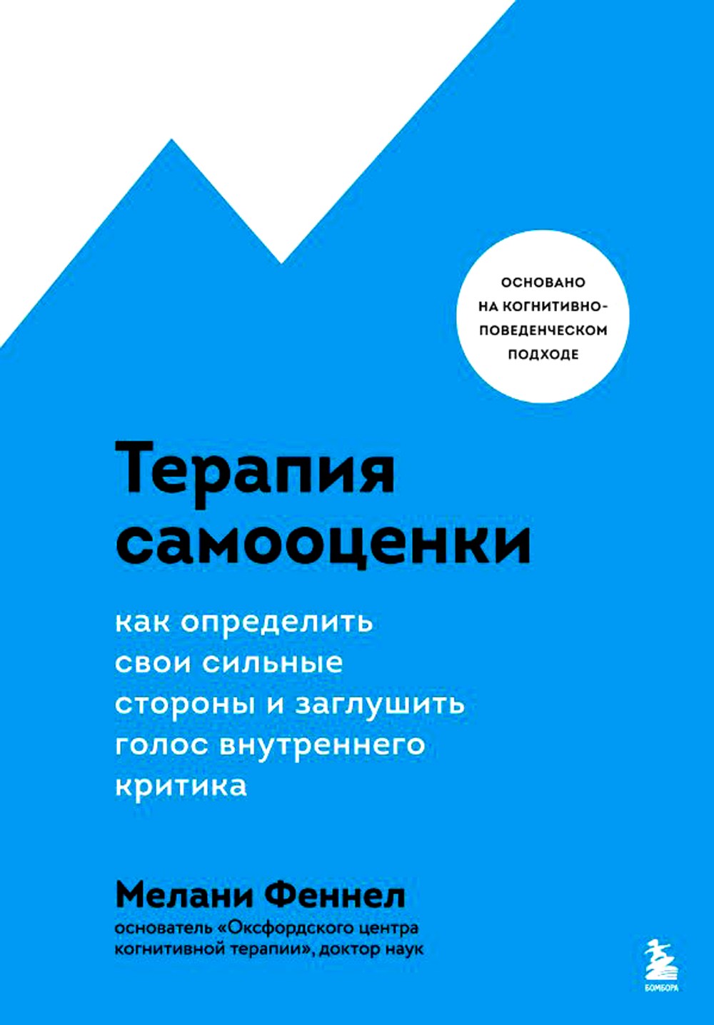 Терапия самооценки. Как определить свои сильные стороны и заглушить голос вну...