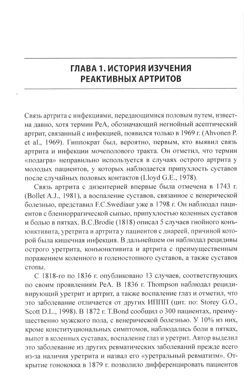 Реактивные артриты. Урогенитальные и постэнтероколитические. 2-е изд