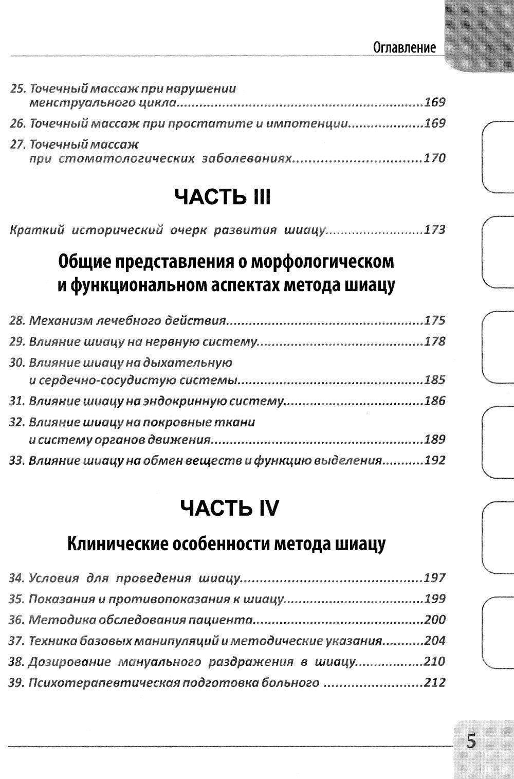 Восточные мануальные техники. Туйна, шиацу. Теория и практика: Учебное пособи...
