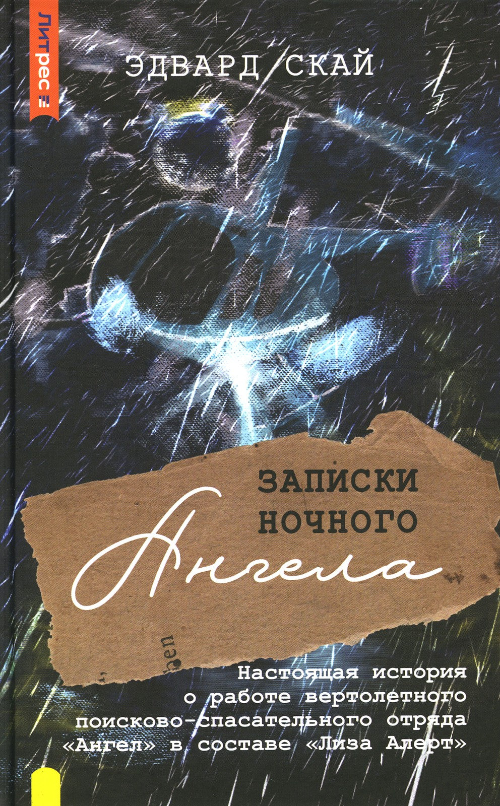 Записки ночного Ангела. Настоящая история о работе вертолетного поисково-спас...