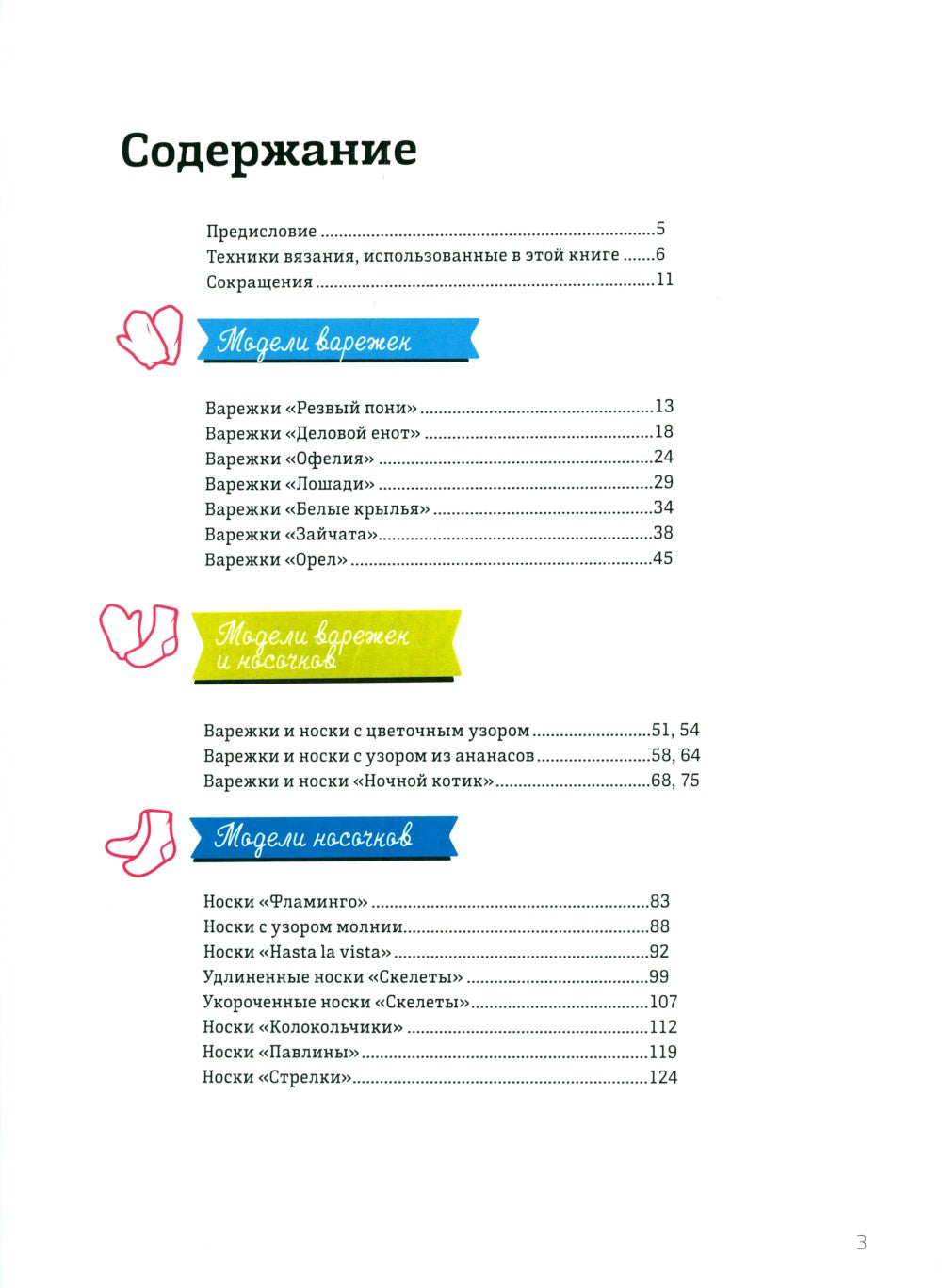 Дизайнерский жаккард. Вяжем варежки и носочки на спицах!: 20 невероятных прое...