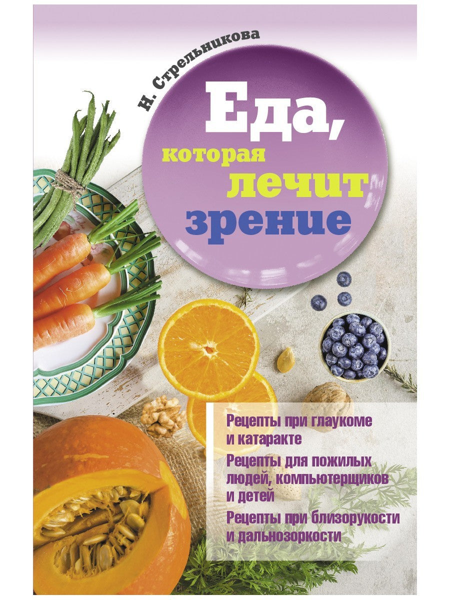 Еда, которая лечит зрение