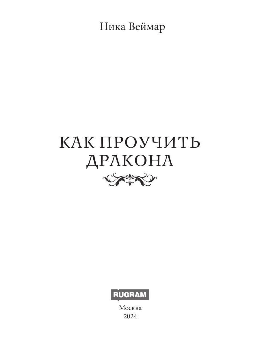 Как проучить дракона