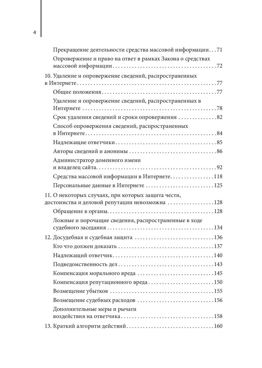 Дело чести. Защита чести, достоинства и деловой репутации врачей и клиник