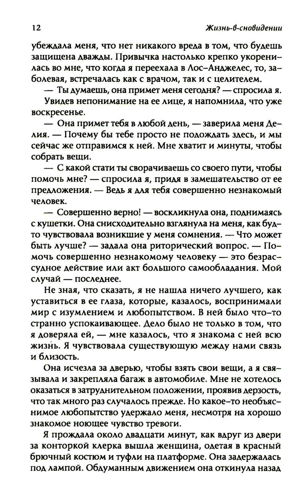 Жизнь в сновидении: Посвящение в мир магов