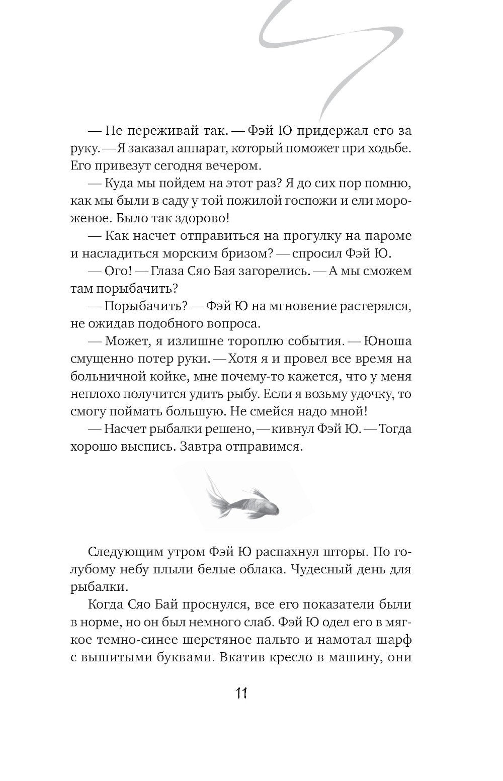 Белая рыба. Сказания о Бай и Ю. Северное море: роман