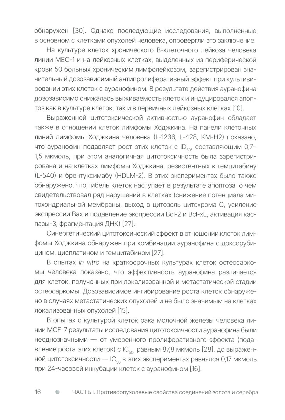 Золото и серебро в экспериментальной терапии опухолей