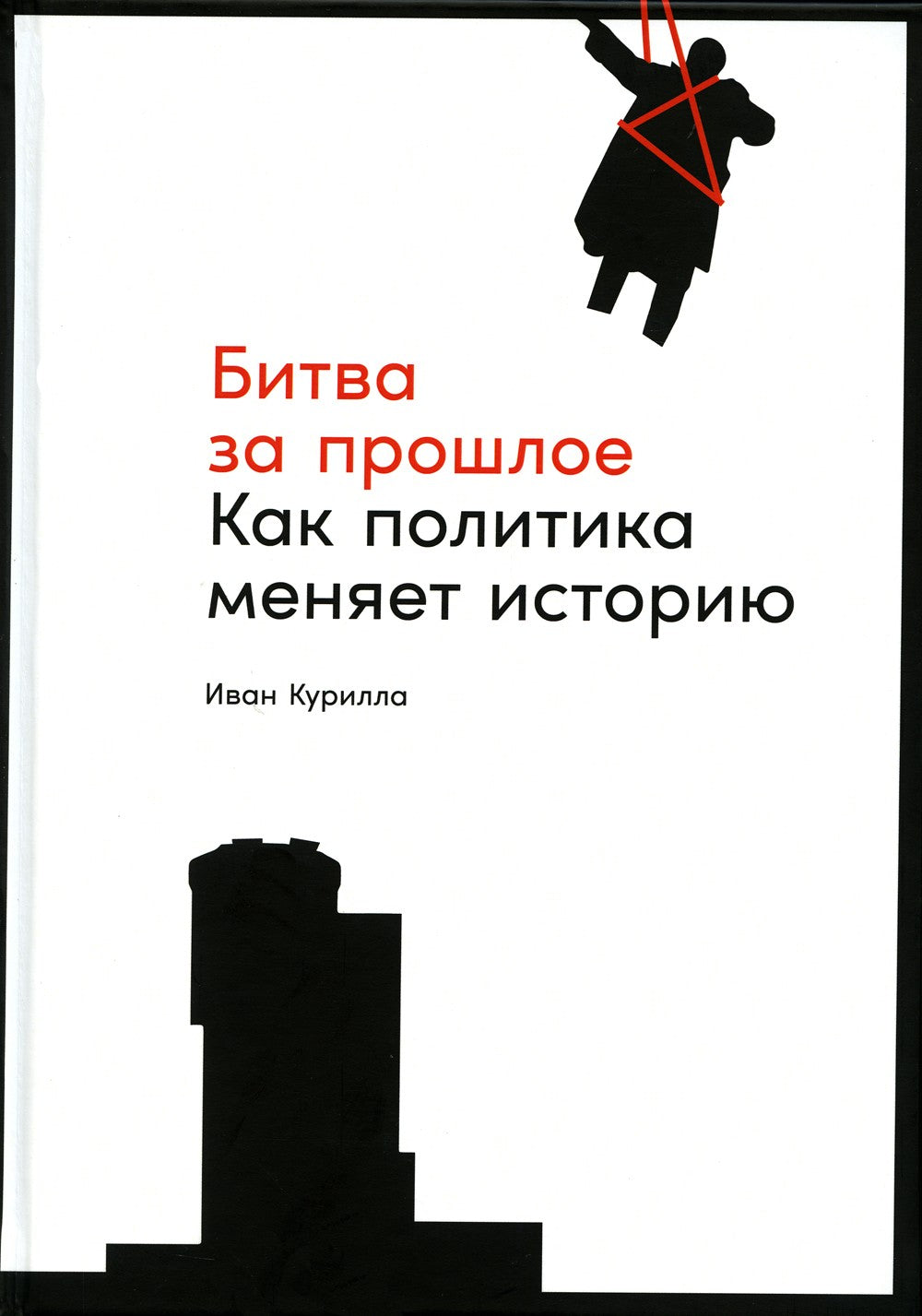 Битва за прошлое: Как политика меняет историю