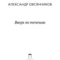 Вверх по течению: сборник стихов