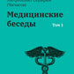 Медицинские беседы. В 2 т. (комплект из 2-х книг)
