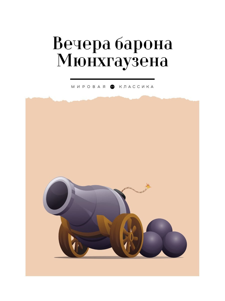 Вечера барона Мюнхгаузена