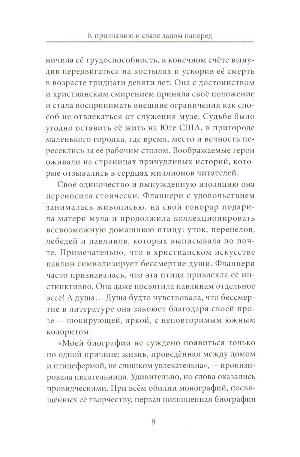 Фланнери О`Коннор.Таинства и обыкновения. Проза по случаю