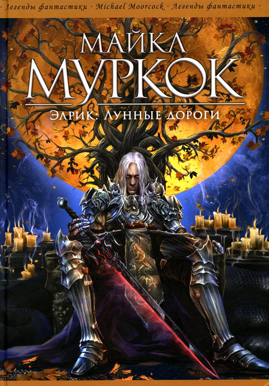 Элрик: Лунные дороги: романы
