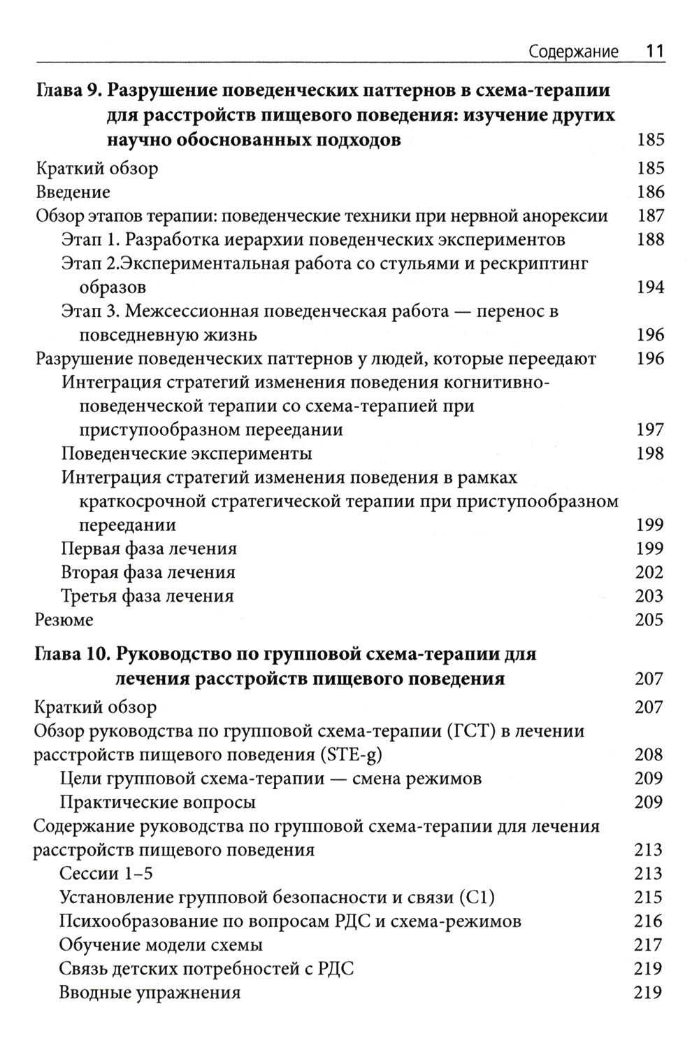 Схема-терапия в лечении расстройств пищевого поведения. Теория и практика в и...