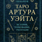 Таро Артура Уэйта: история, толкование, расклады