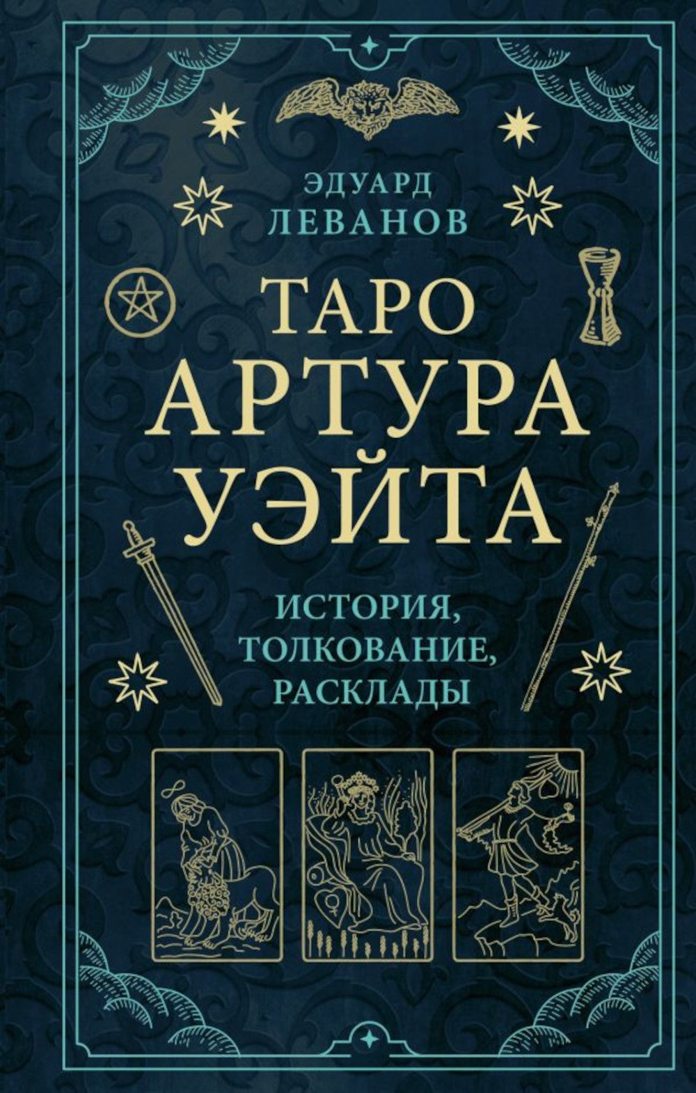 Таро Артура Уэйта: история, толкование, расклады