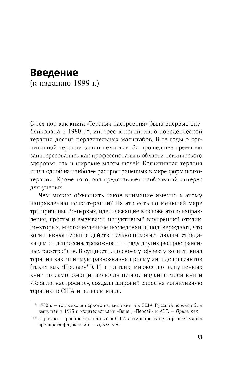 Терапия настроения: Клинически доказанный способ победить депрессию без таблеток