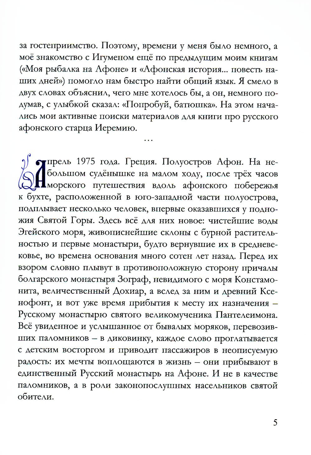Игумен Русского на Афоне Свято-Пантелеимонова монастыря схиархимандрит Иеремия