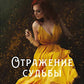 Отражение судьбы. 2-е изд