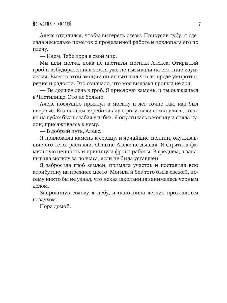 Из могил и костей