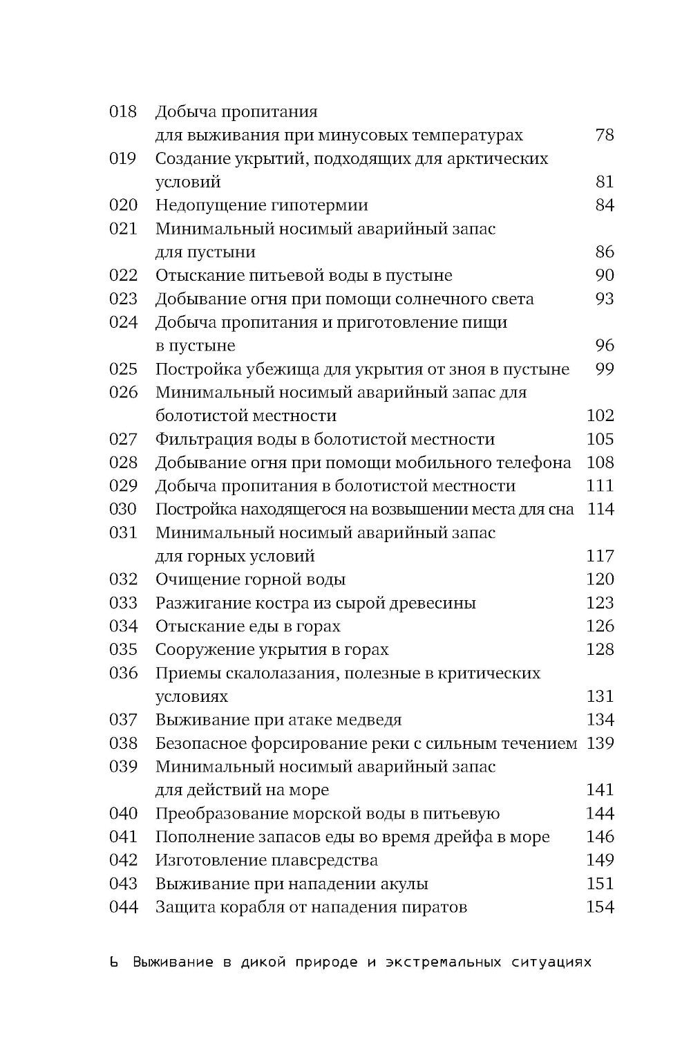 Выживание в дикой природе и экстремальных ситуациях по методике спецслужб. 10...
