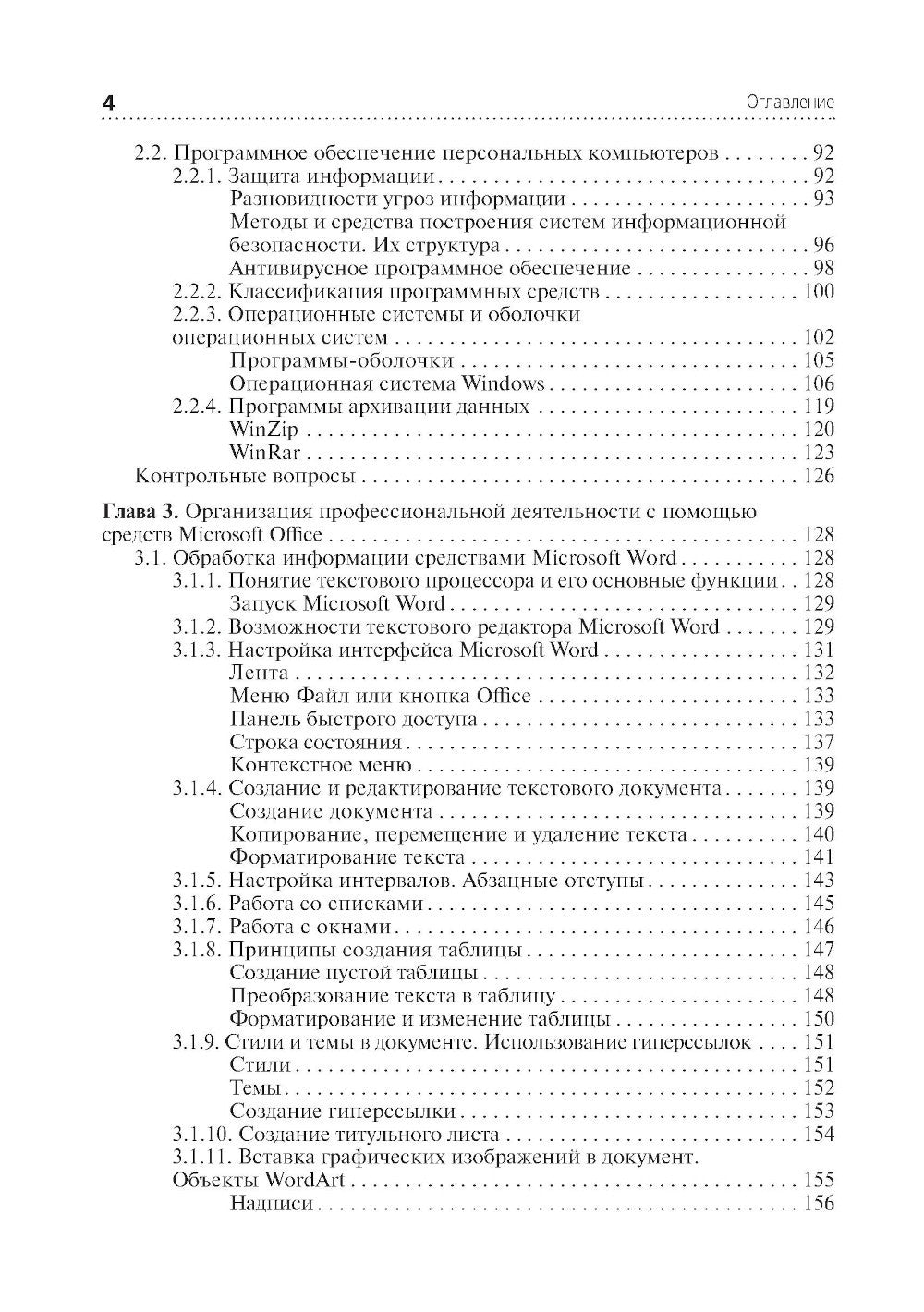 Информационные технологии в профессиональной деятельности: Учебник