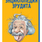 Энциклопедия эрудита