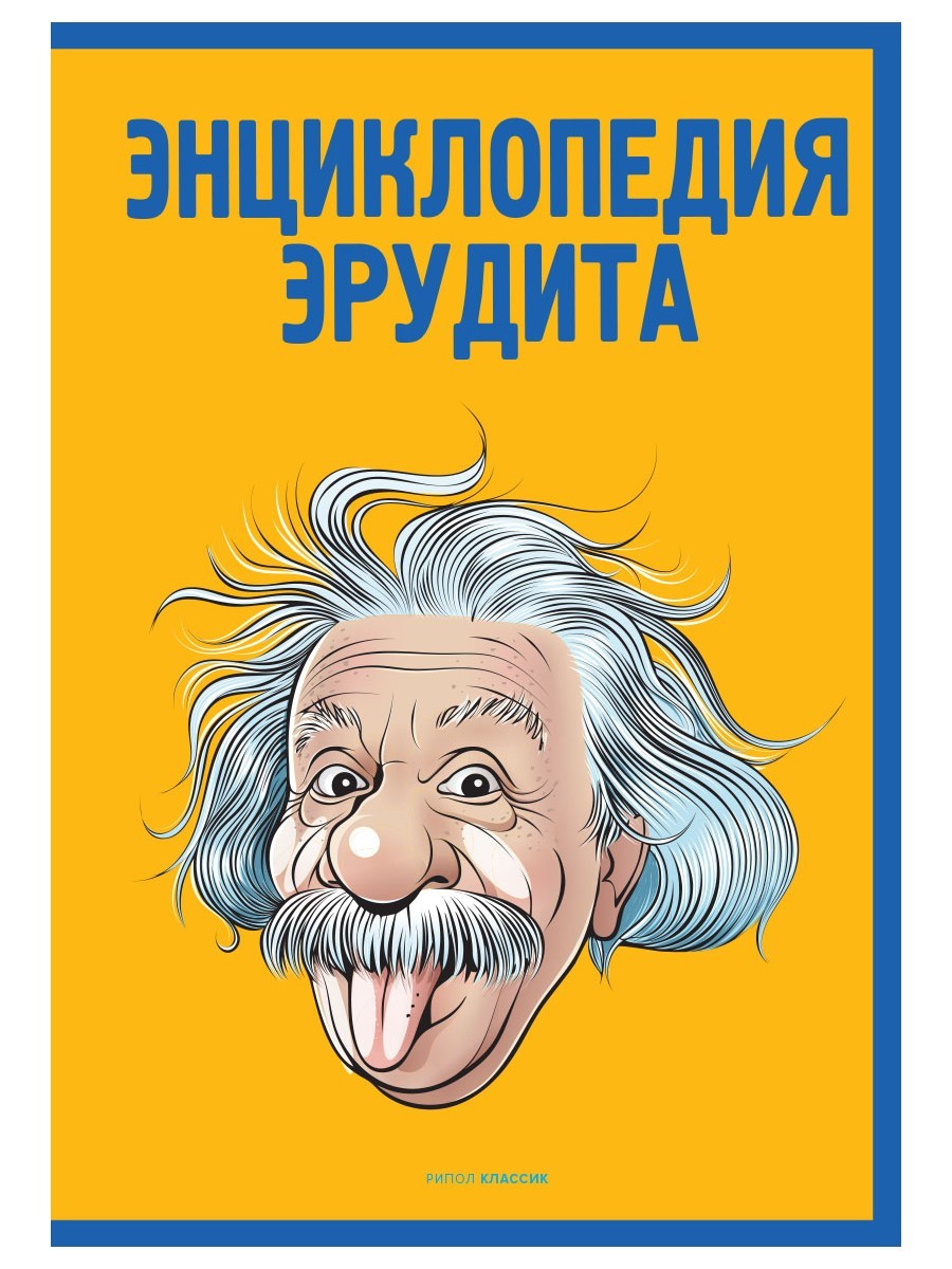 Энциклопедия эрудита