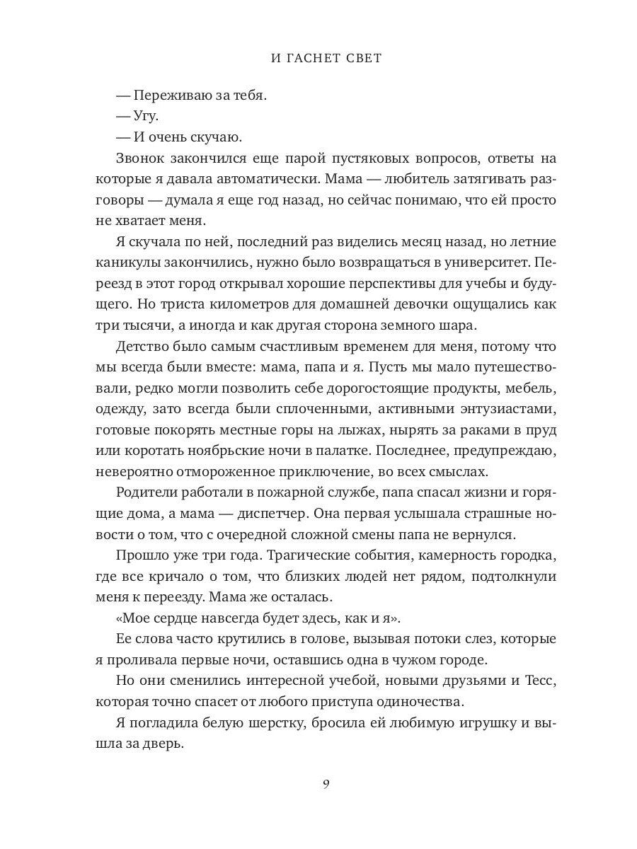 И гаснет свет